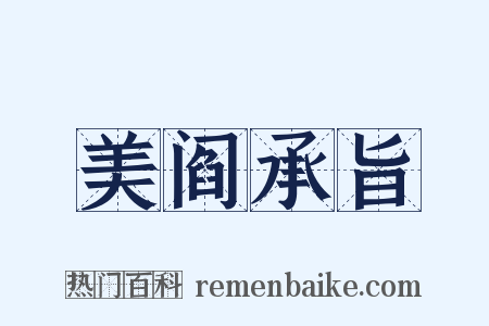 美阎承旨是什么意思的图片